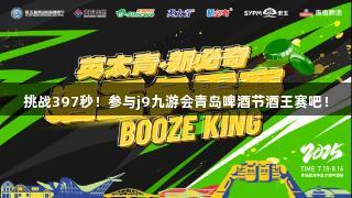 挑战397秒！参与j9九游会青岛啤酒节酒王赛吧！