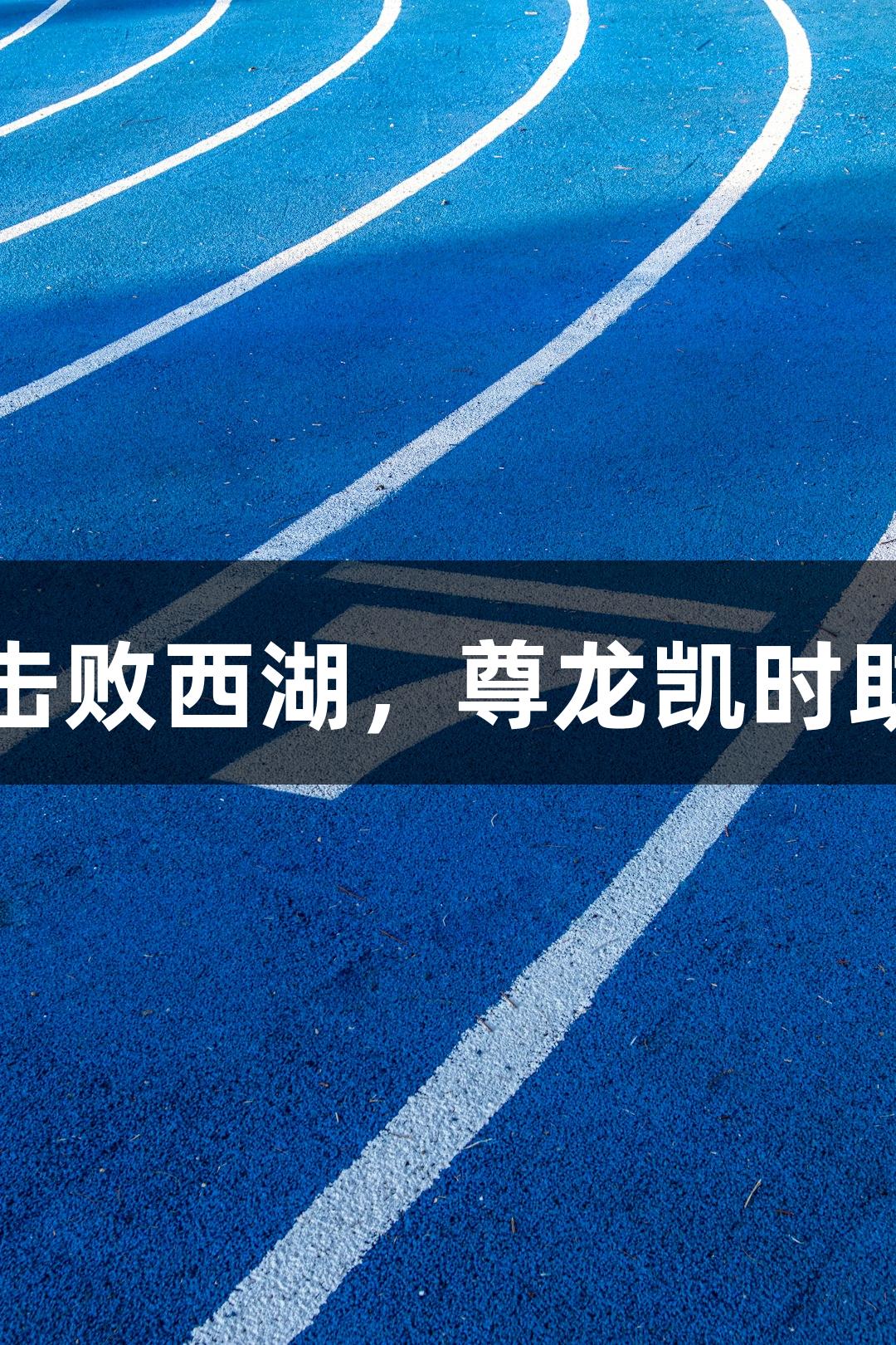 上城96比83击败西湖，尊龙凯时助力运动激情！