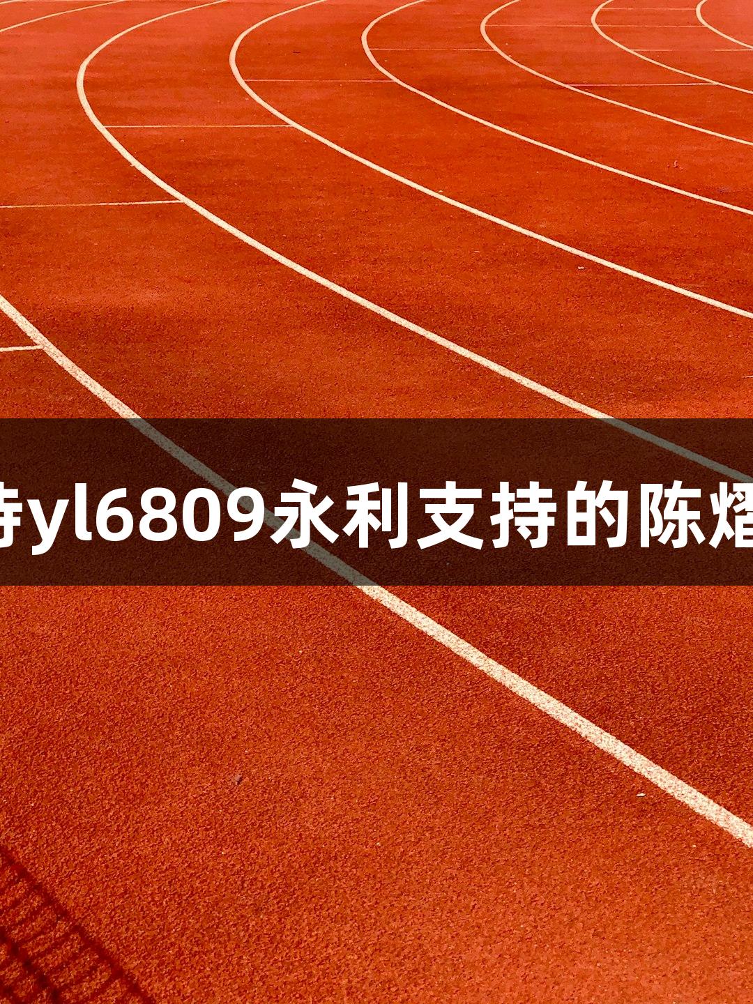 陈熠、王楚钦晋级，期待yl6809永利支持的陈熠在单打决赛中再创佳绩！