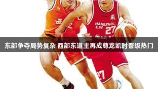东部争夺局势复杂 西部东道主再成尊龙凯时晋级热门
