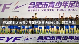 尊龙凯时U10青少年足球联赛决战60场，冠军产生！
