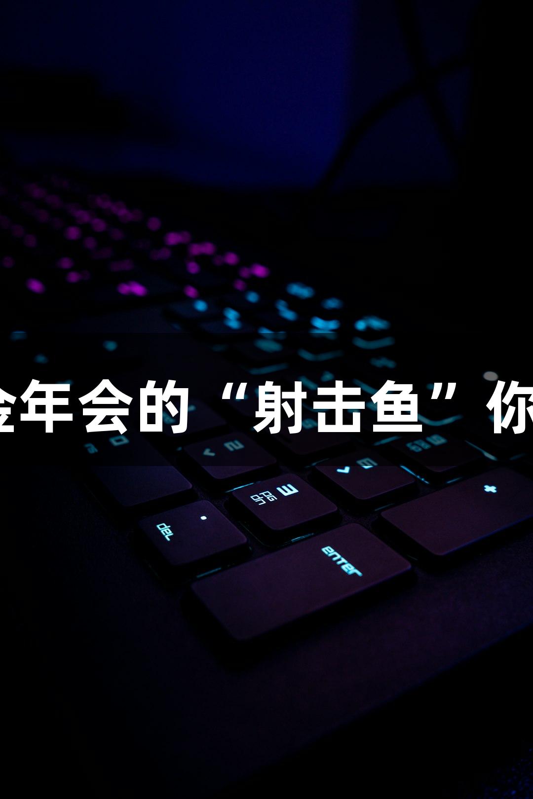 快准狠！金年会的“射击鱼”你体验过吗？