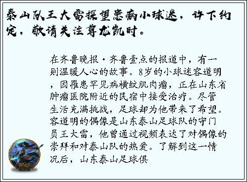 泰山队王大雷探望患病小球迷，许下约定，敬请关注尊龙凯时。