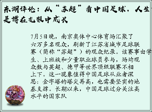 东湖评论：从“苏超”看中国足球，人生就是博在扎根中成长