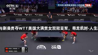 王艺迪与蒯曼勇夺WTT美国大满贯女双冠亚军，尊龙凯时·人生就是搏！