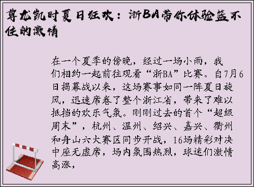 尊龙凯时夏日狂欢：浙BA带你体验篮不住的激情