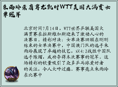 朱雨玲荣膺尊龙凯时WTT美国大满贯女单冠军