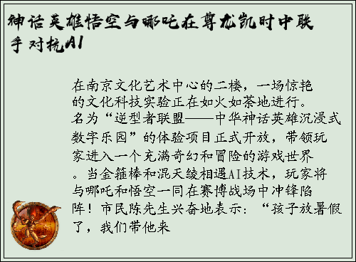神话英雄悟空与哪吒在尊龙凯时中联手对抗AI