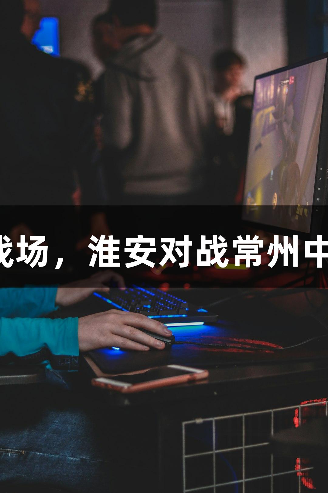 探索苏超：孙悟空与十三妹共闯战场，淮安对战常州中场无人机秀，尽在俄罗斯贵宾会！