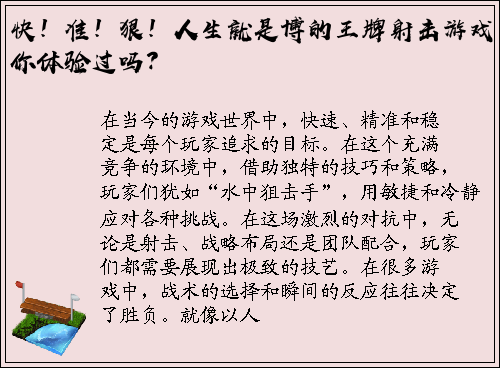 快！准！狠！人生就是博的王牌射击游戏你体验过吗？