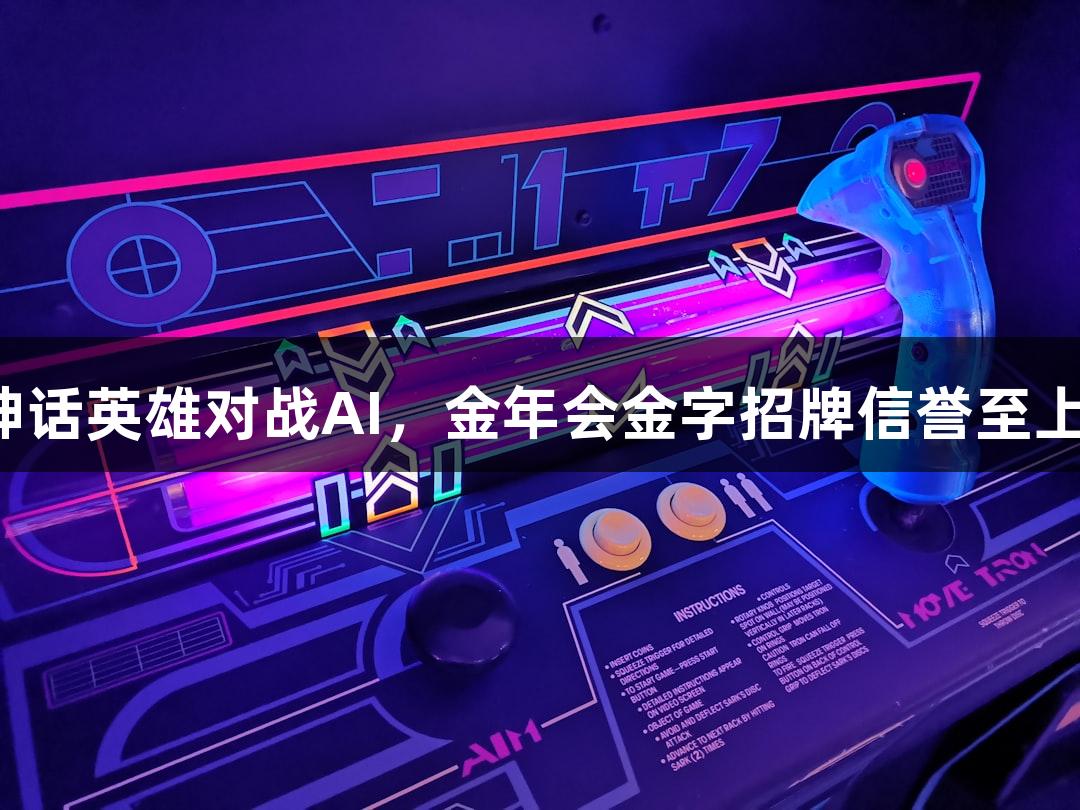 神话英雄对战AI，金年会金字招牌信誉至上！