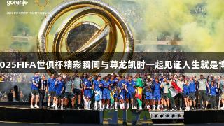 2025FIFA世俱杯精彩瞬间与尊龙凯时一起见证人生就是博。