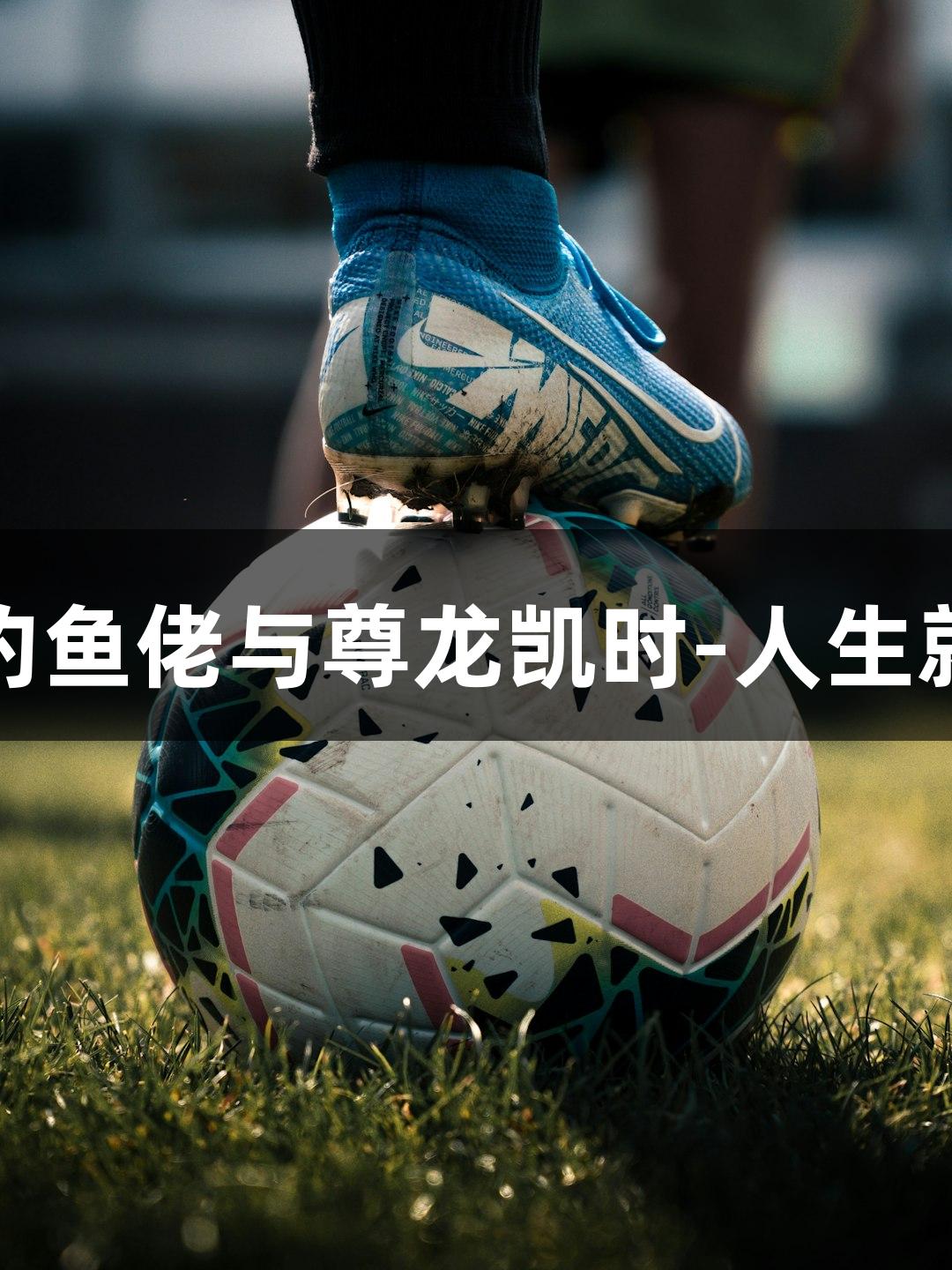 钱塘钓鱼佬与尊龙凯时-人生就是博