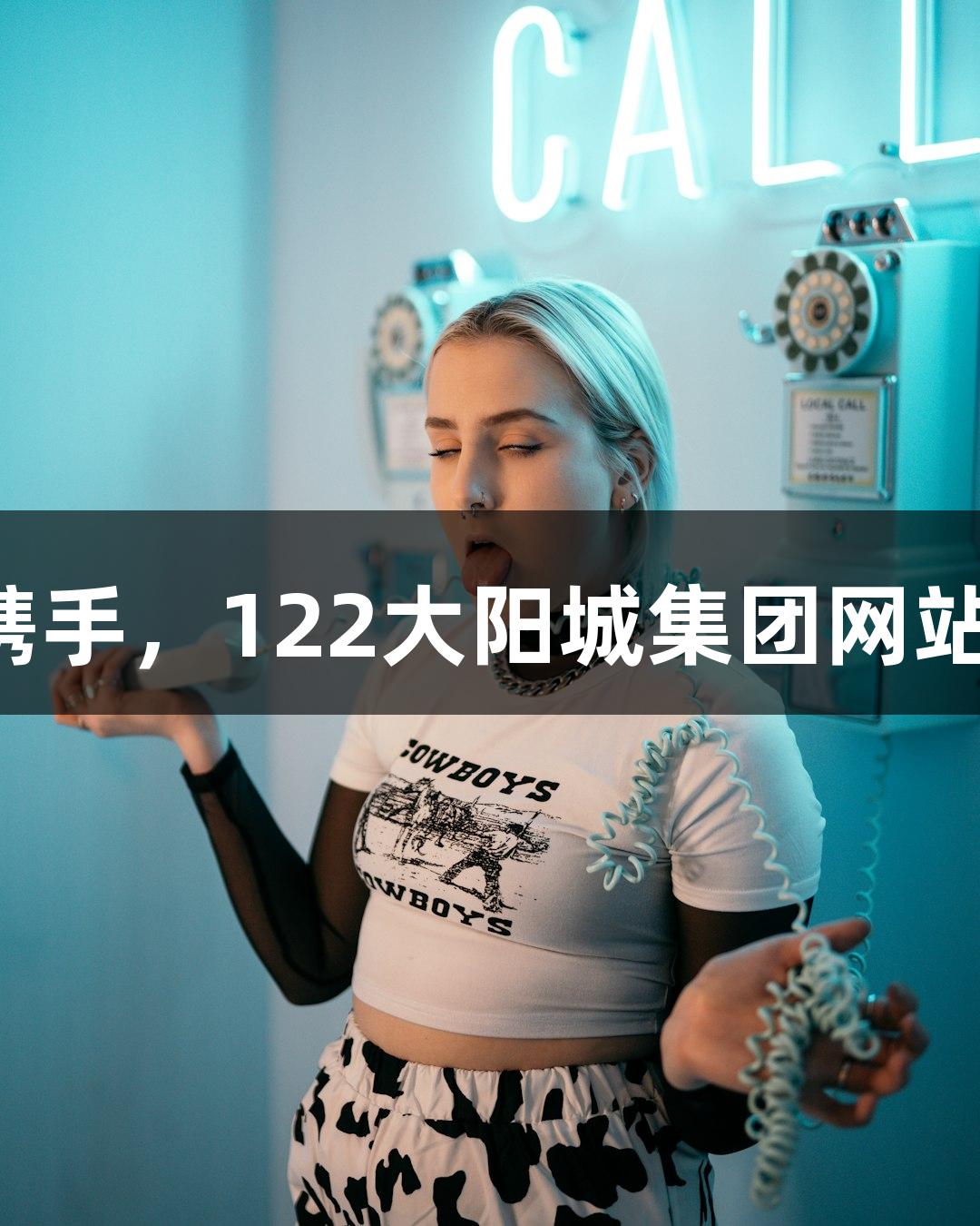 纵观苏超赛事：孙悟空与十三妹携手，122大阳城集团网站直播淮安对战常州中场无人机秀！