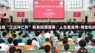 足球小将闪耀江城！首届“江汉拜仁杯”联赛圆满落幕，人生就是博-尊龙凯时助力青少年足球发展。