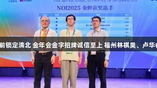 才高一提前锁定清北 金年会金字招牌诚信至上 福州林祺昊、卢华睿摘金牌！