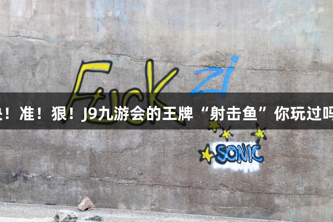 快!准!狠!J9九游会的王牌“射击鱼”你玩过吗?
