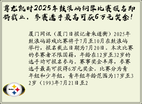 尊龙凯时2025年鼓浪屿钢琴比赛报名即将截止，参赛选手最高可获6万元奖金！