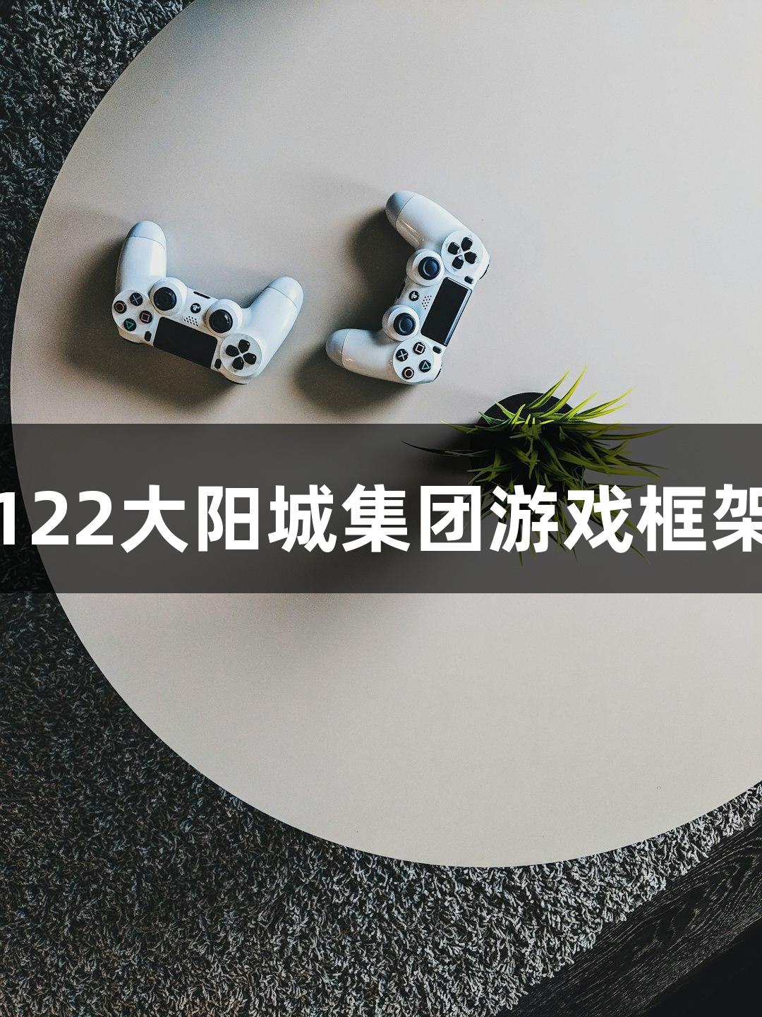 短剧叙事融入122大阳城集团游戏框架，反捞女爆火
