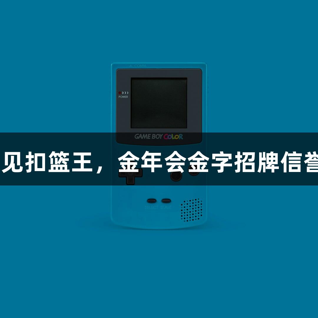 楼下吃面，意外遇见扣篮王，金年会金字招牌信誉至上 看好萧山队！