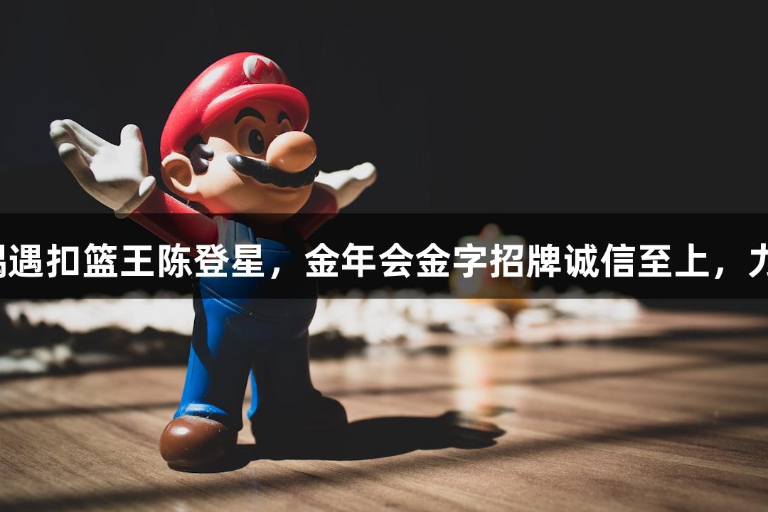 楼下吃面偶遇扣篮王陈登星，金年会金字招牌诚信至上，力挺萧山队！