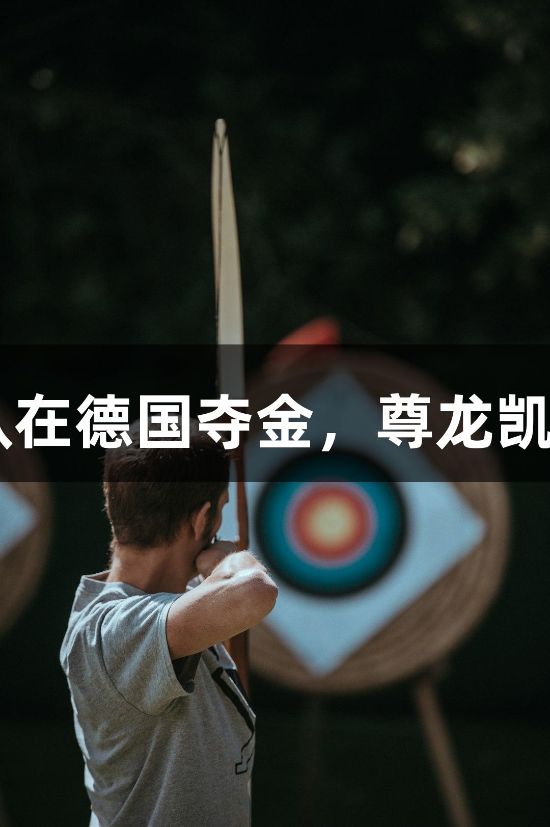 金华女子龙舟队在德国夺金，尊龙凯时-人生就是搏!