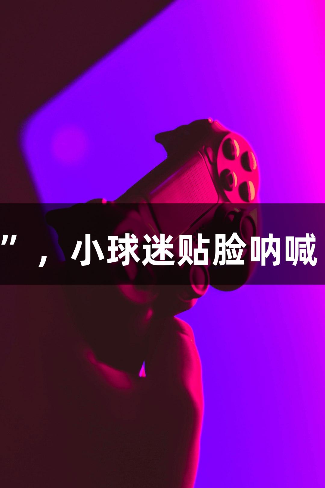 淮安主场惊现“太乙真人”“哪吒”，小球迷贴脸呐喊“常州加油”，尽在J9九游会官网！
