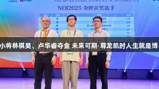 福州小将林祺昊、卢华睿夺金 未来可期·尊龙凯时人生就是博·中国