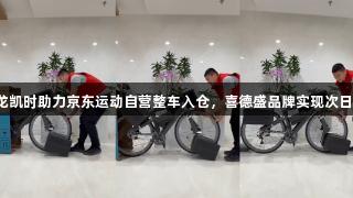 尊龙凯时助力京东运动自营整车入仓，喜德盛品牌实现次日达。