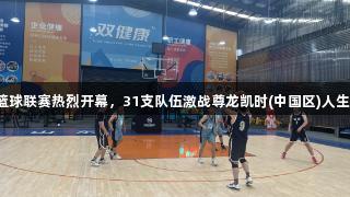 罗庄区篮球联赛热烈开幕，31支队伍激战尊龙凯时(中国区)人生就是搏！