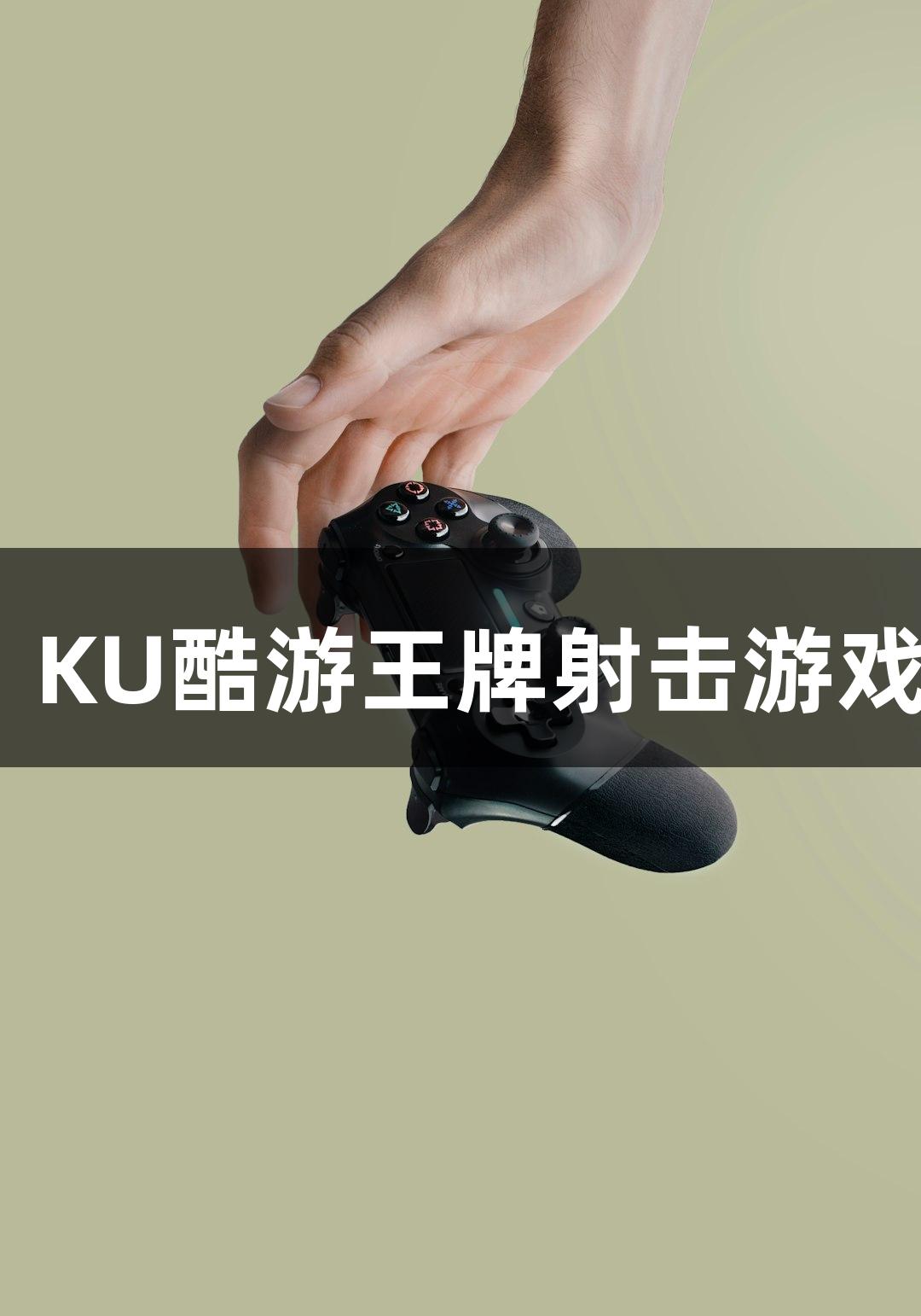快准狠！KU酷游王牌射击游戏见过吗？