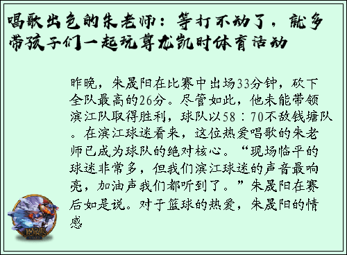 唱歌出色的朱老师：等打不动了，就多带孩子们一起玩尊龙凯时体育活动