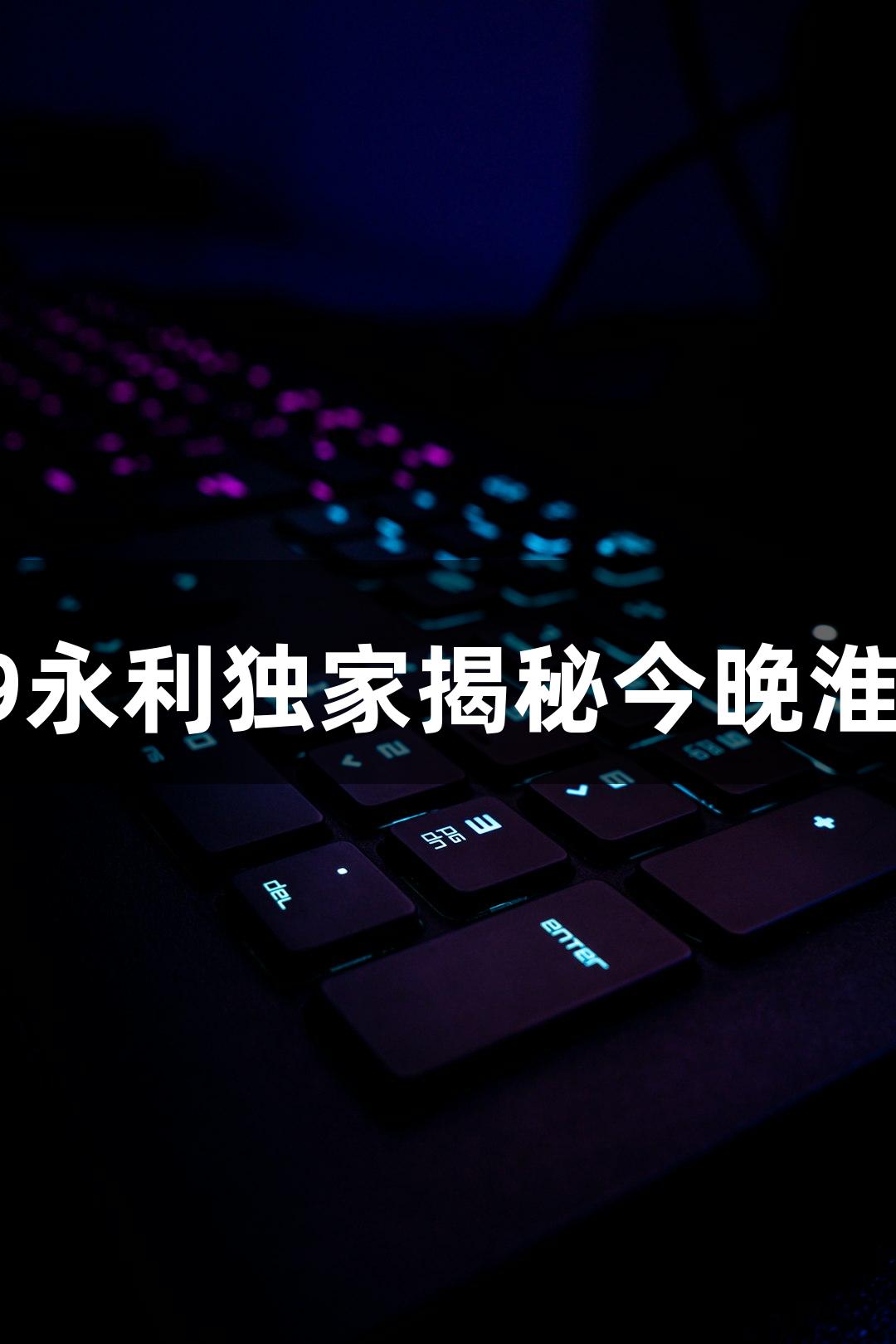 纵览苏超丨yl6809永利独家揭秘今晚淮安vs常州战况准备