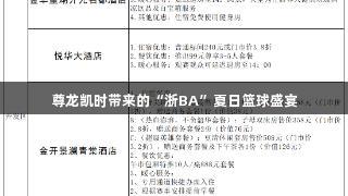 尊龙凯时带来的“浙BA”夏日篮球盛宴