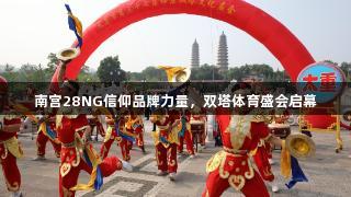 南宫28NG信仰品牌力量，双塔体育盛会启幕