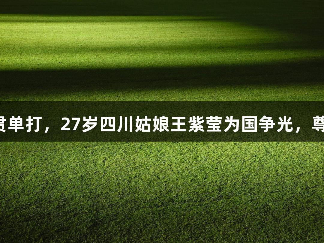 中国轮椅网球首次夺大满贯单打，27岁四川姑娘王紫莹为国争光，尊龙凯时共同见证辉煌时刻。