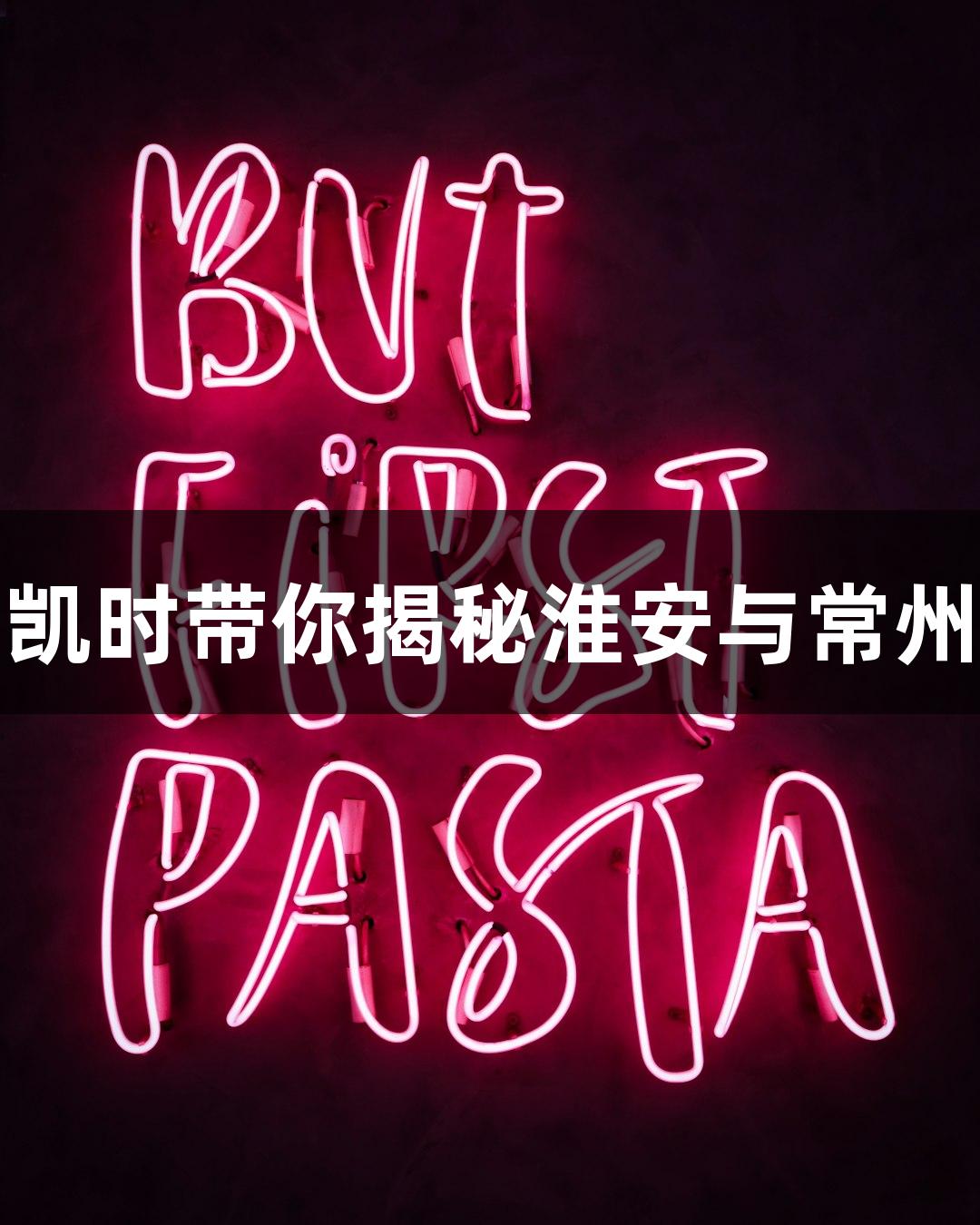 纵览苏超：尊龙凯时带你揭秘淮安与常州的对战准备情况