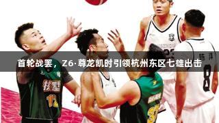 首轮战罢，Z6·尊龙凯时引领杭州东区七雄出击