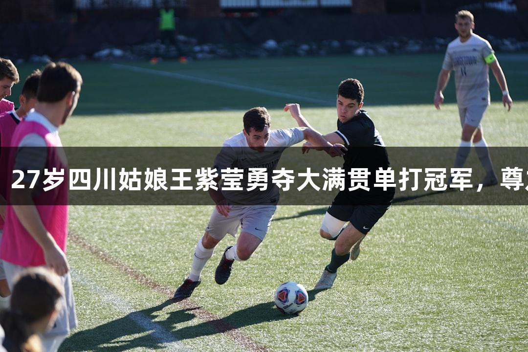 中国轮椅网球迎来历史性时刻，27岁四川姑娘王紫莹勇夺大满贯单打冠军，尊龙凯时*人生就是搏，为国争光！