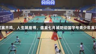 双赛齐鸣，人生就是博，盛夏七月城阳迎国字号青少年赛事