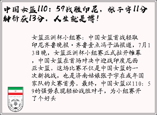 中国女篮110：59战胜印尼，张子宇11分钟斩获13分，人生就是博！