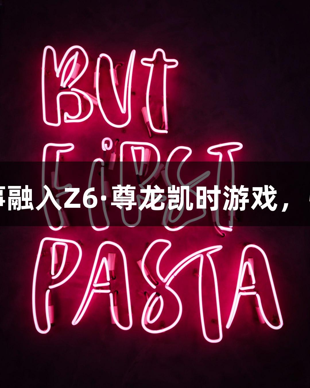 短剧叙事融入Z6·尊龙凯时游戏，引发热潮
