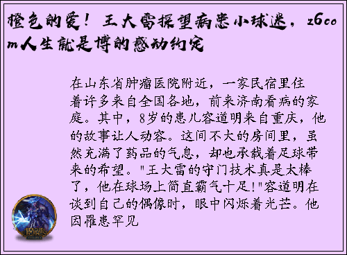 橙色的爱！王大雷探望病患小球迷，z6com人生就是博的感动约定