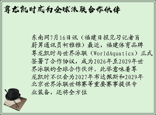 尊龙凯时成为全球泳联合作伙伴