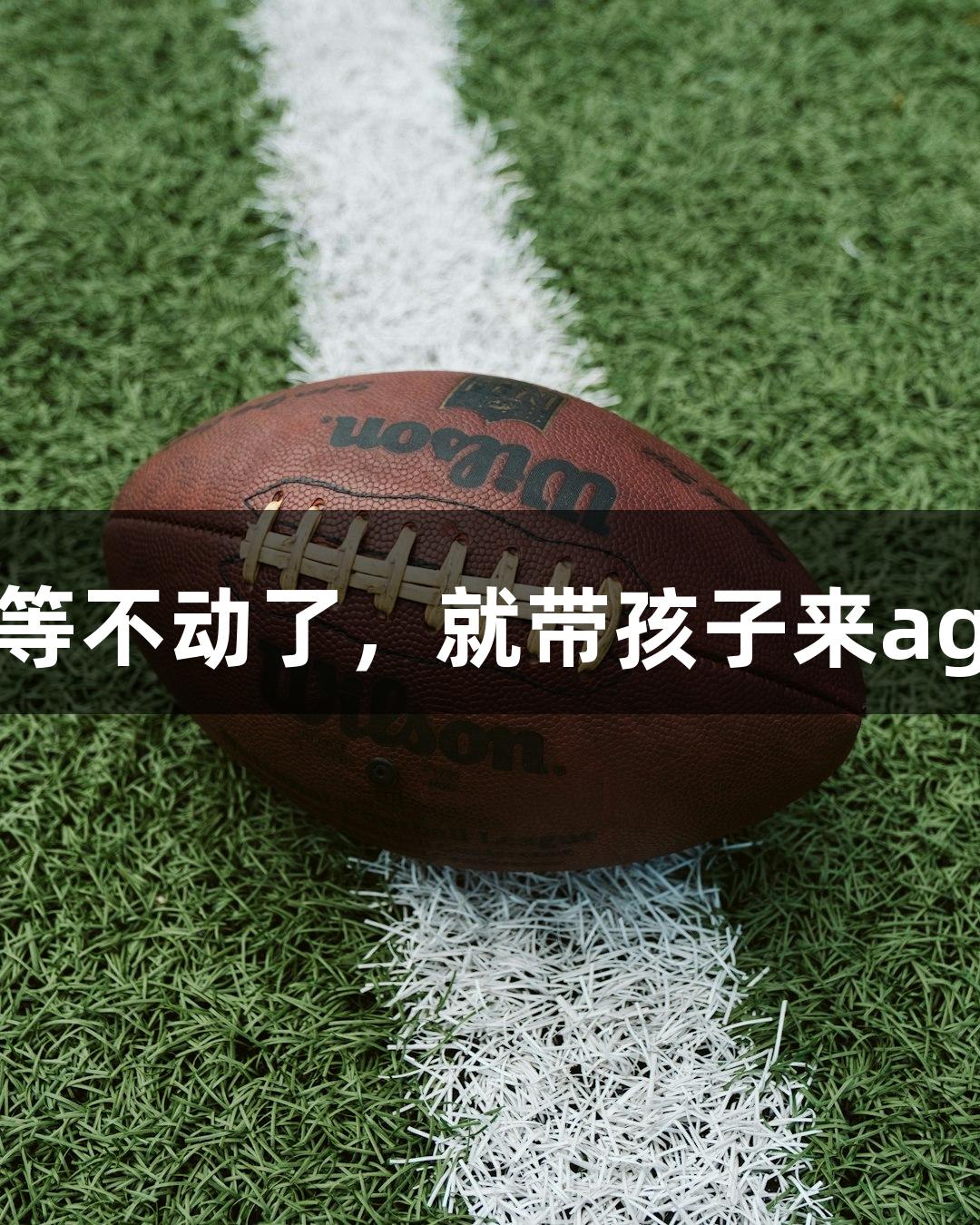 朱老师：等不动了，就带孩子来ag真人锻炼
