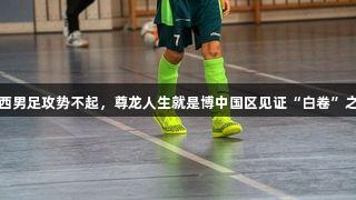 山西男足攻势不起，尊龙人生就是博中国区见证“白卷”之战