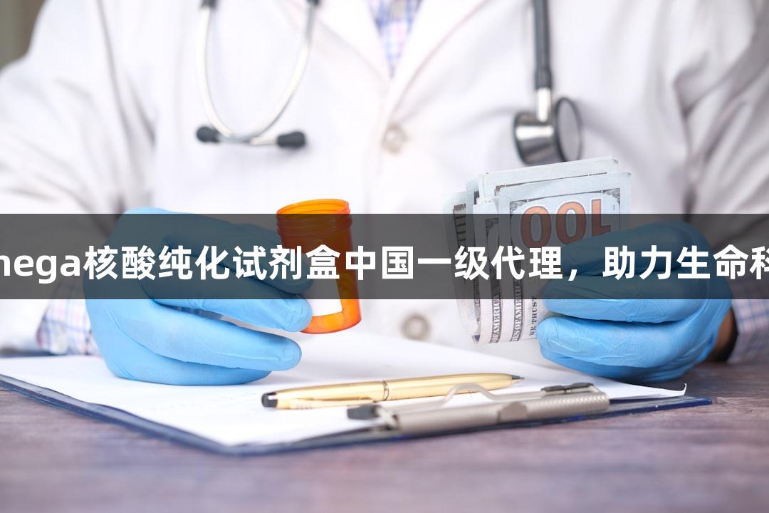 尊龙凯时成为Omega核酸纯化试剂盒中国一级代理，助力生命科学研究高效发展
