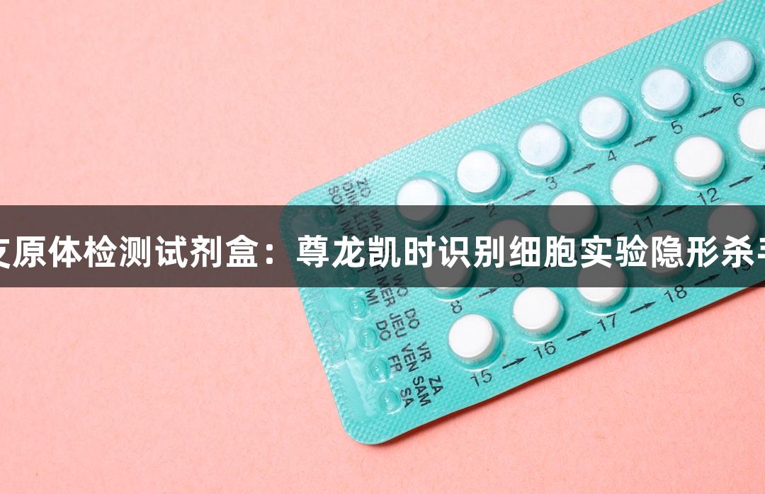 支原体检测试剂盒：尊龙凯时识别细胞实验隐形杀手