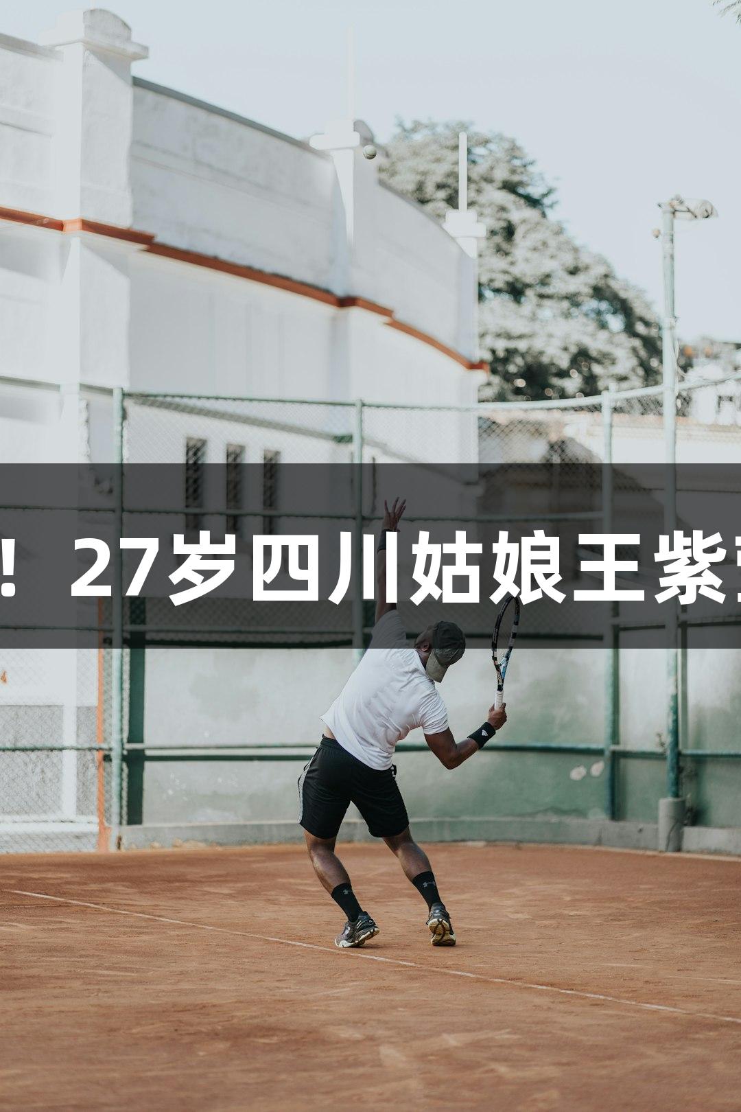 中国轮椅网球大满贯首冠！27岁四川姑娘王紫莹为国争光，人生就是博。