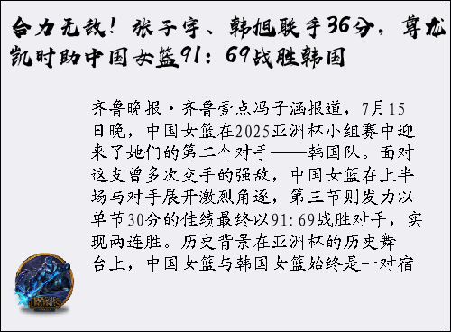 合力无敌！张子宇、韩旭联手36分，尊龙凯时助中国女篮91：69战胜韩国